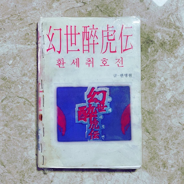 환세취호전