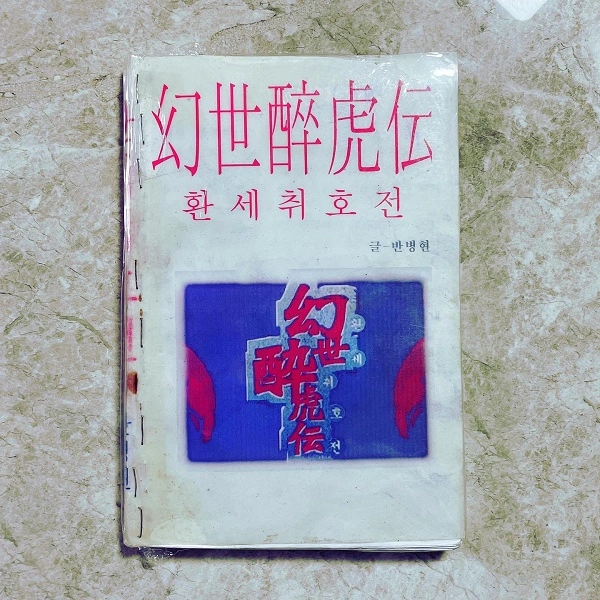 환세취호전