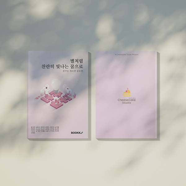 별처럼 찬란히 빛나는 꿈으로 
