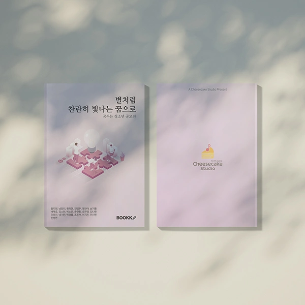 별처럼 찬란히 빛나는 꿈으로 