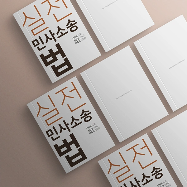 실전 민사소송법