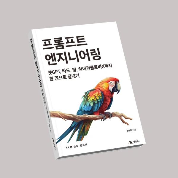 프롬프트 엔지니어링 