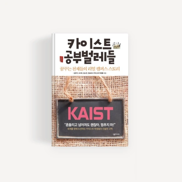 카이스트 공부벌레들