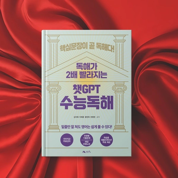 챗GPT 수능독해