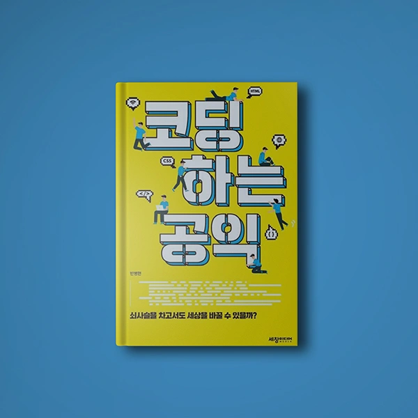 코딩하는 공익