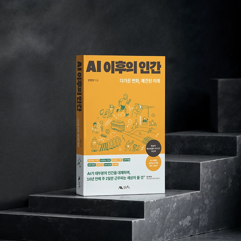 AI 이후의 인간