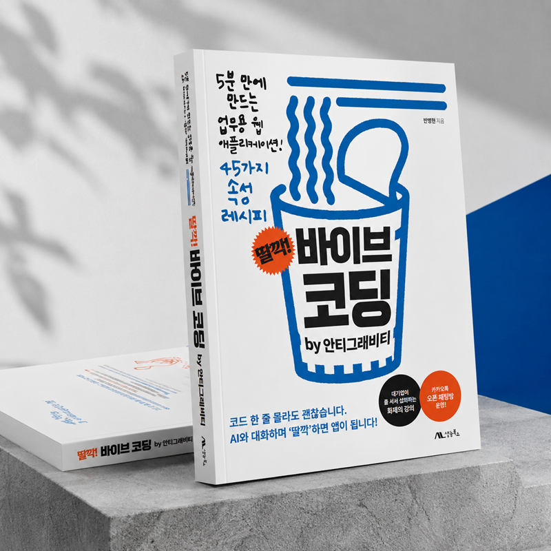 딸깍 바이브코딩