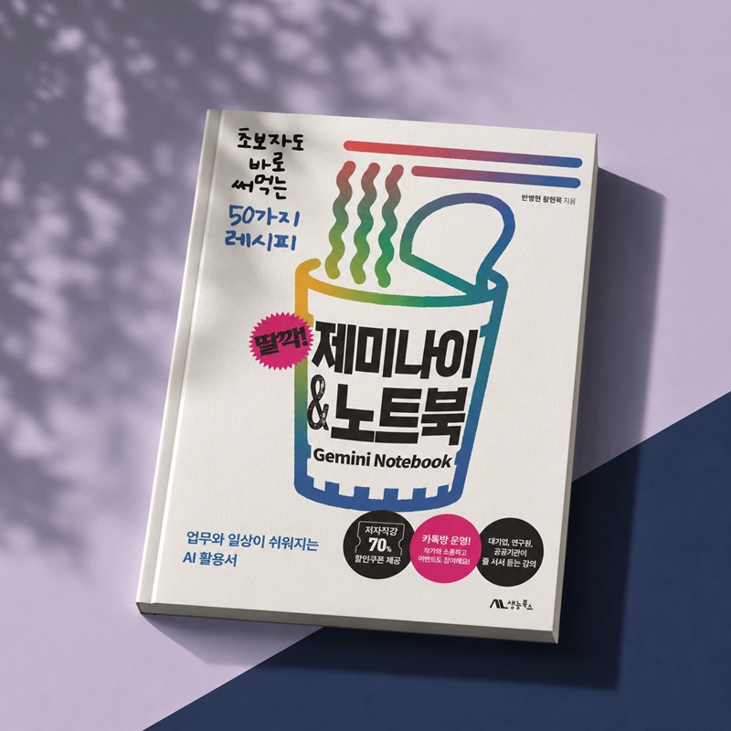 딸깍 제미나이 노트북