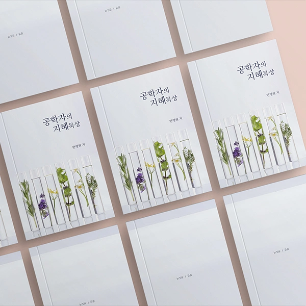 공학자의 지혜묵상