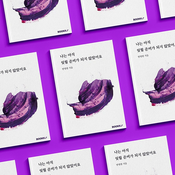 나는 아직 잊힐 준비가 되지 않았어요