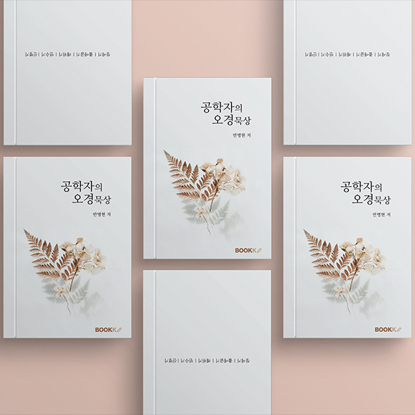 공학자의 오경묵상