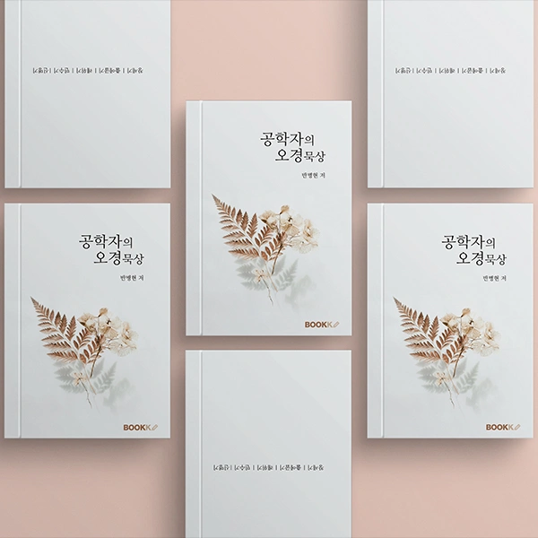 공학자의 오경묵상