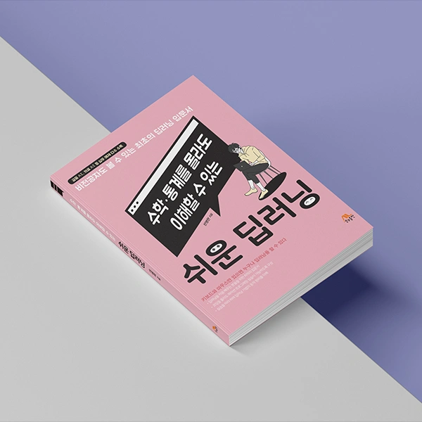 쉬운 딥러닝 