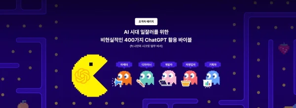 AI시대 일잘러를 위한 비현실적인 400가지 ChatGPT 활용 바이블