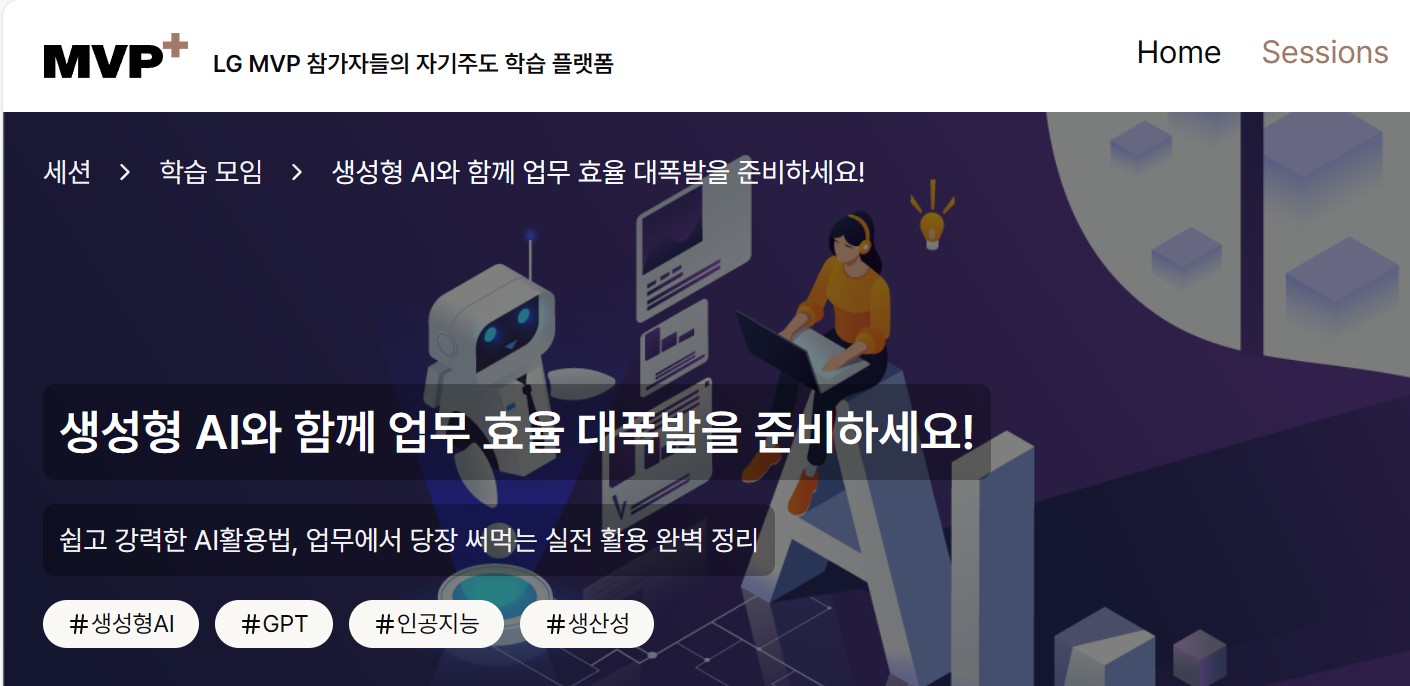 MVP 챌린지 - 일하는 방식을 바꾸는 3주, 생성형 AI 챌린지