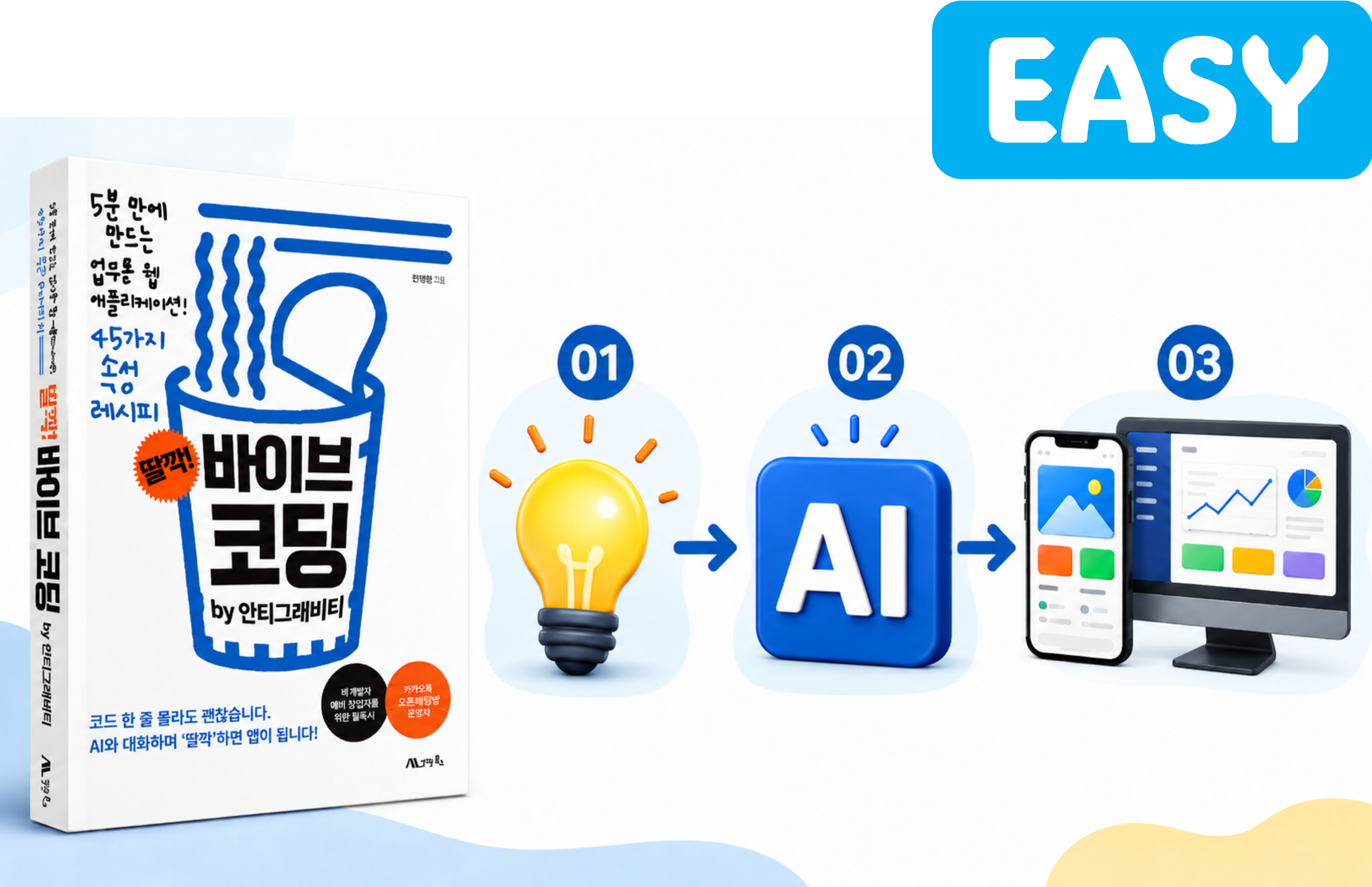 딸깍, 바이브코딩 - 12개의 앱을 만들며 배우는, 진짜 일반인을 위한 유용한 실무 활용 이론&실습