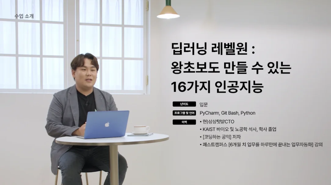 딥러닝 레벨원 : 왕초보도 만들 수 있는 16가지 인공지능
