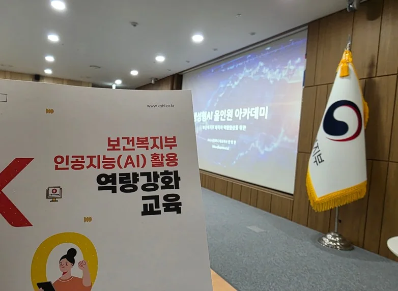 보건복지부 재직자 역량향상을 위한 생성형 AI 올인원 아카데미