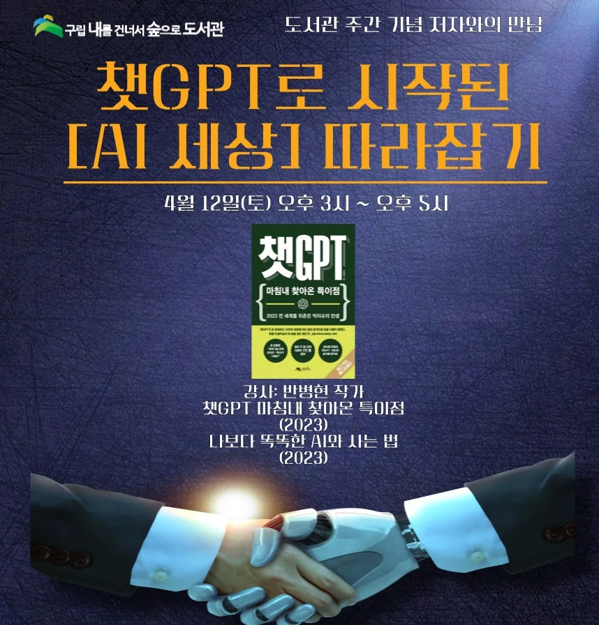 챗GPT로 시작된 AI세상 따라잡기