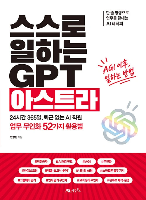 스스로 일하는 GPT 아스트라 책 표지