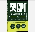 ChatGPT 시대 미래 트렌드 전망 ‘챗GPT’ 출간..생능북스
