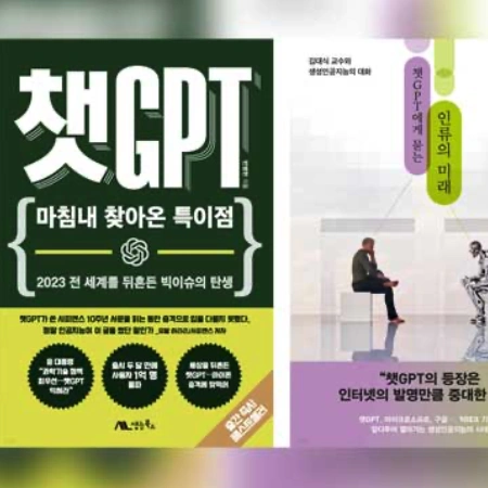출판계도 챗GPT 돌풍…신간 17종 출간, 판매량도 급증