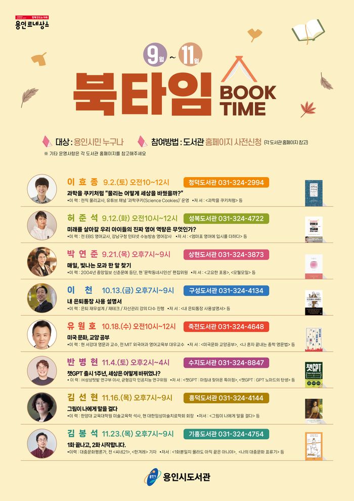 용인특례시, 9~11월 도서관 8곳에서 작가 릴레이 ‘북타임’ 강연
