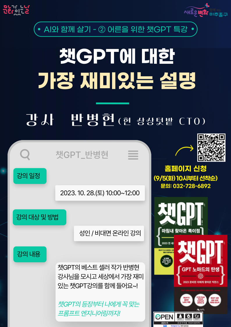 인천시 미추홀구 구립도서관, 반병현 작가와 ‘챗지피티(GPT) 대한 가장 재미있는 설명’ 특강
