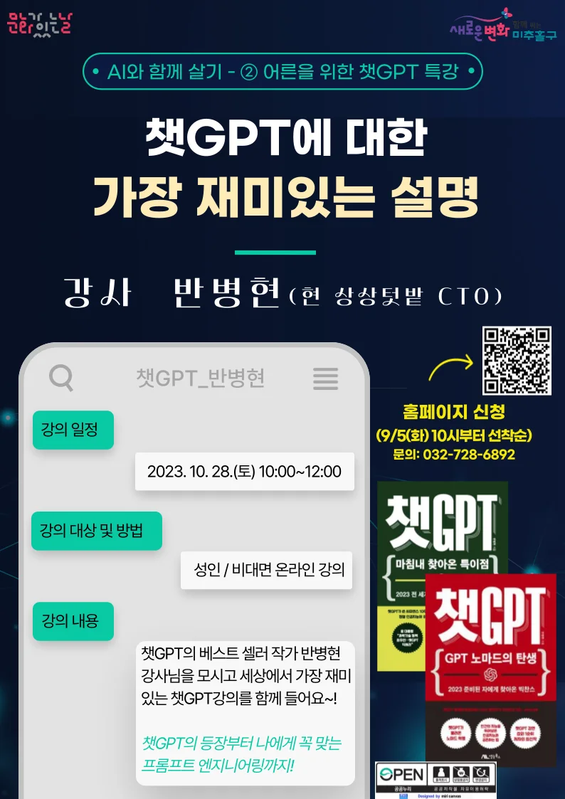인천시 미추홀구 구립도서관, 반병현 작가와 ‘챗지피티(GPT) 대한 가장 재미있는 설명’ 특강