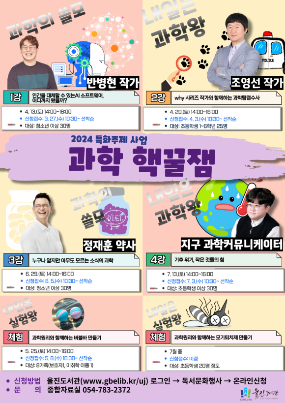 울진도서관, ‘과학, 핵! 꿀잼’ 특화주제 사업 운영