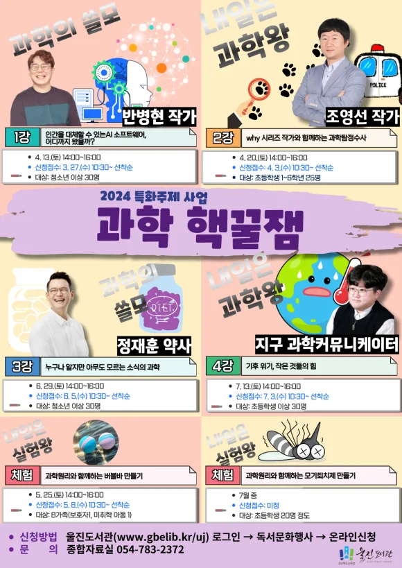 울진도서관, ‘과학, 핵! 꿀잼’ 특화주제 사업 운영