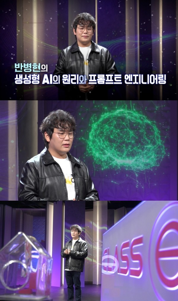 EBS '클래스e' 반병현의 '생성형 AI의 원리와 프롬프트 엔지니어링'
